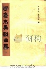 聊斋志异戏曲集  下集（1983 PDF版）