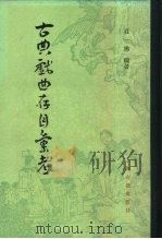 古典戏曲存目汇考  中（1982 PDF版）