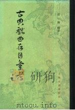 古典戏曲存目汇考  下（1982 PDF版）