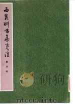 西昆酬唱集笺注  下（1986 PDF版）