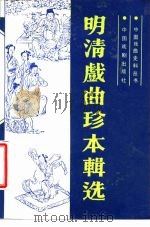 明清戏曲珍本辑选  下（1985 PDF版）