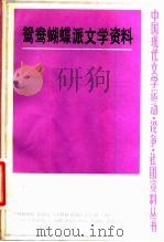 鸳鸯蝴蝶派文学资料  下（1984 PDF版）