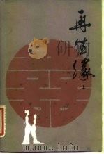 再生缘 中 1982 PDF电子版封面 10219·22 (清)陈端生
