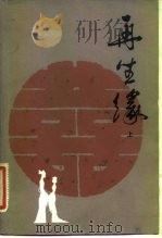 再生缘  下（1982 PDF版）