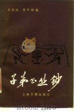 子弟书丛钞  下（1984 PDF版）
