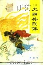 大明英烈传  下（1986 PDF版）