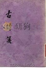 古诗笺  下（1980 PDF版）