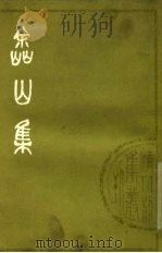 嵞山集  中（1979 PDF版）