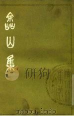 嵞山集  下（1979 PDF版）