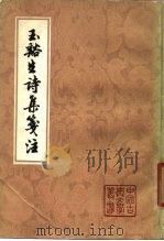 玉溪生诗集笺注  下（1979 PDF版）