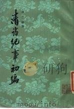 清诗纪事初编  下（1965 PDF版）