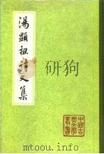 汤显祖诗文集  下（1982 PDF版）