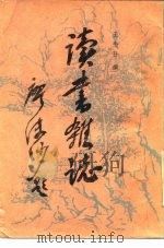 读书杂志  下（1985 PDF版）