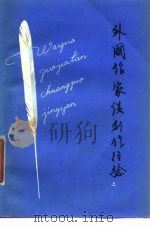 外国作家谈创作经验  下（1980 PDF版）