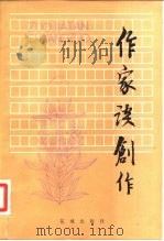 作家谈创作  下（1981 PDF版）