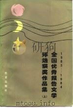 1983-1984全国优秀报告文学评选获奖作品集  下（1986 PDF版）