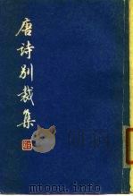 唐诗别裁集  下（1979 PDF版）