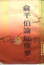 俞平伯论红楼梦  下（1988 PDF版）