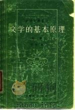 文学的基本原理  下（1979 PDF版）