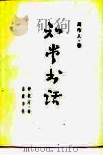 知堂书话  下（1986.04 PDF版）