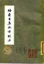 梅尧臣集编年校注  中（1980 PDF版）