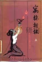 寓林折枝  下（1984 PDF版）