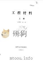 工程材料  下（1983 PDF版）