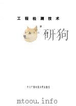 工程检测技术  下（1984 PDF版）