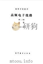 高频电子线路  下（1979 PDF版）