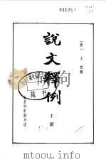 说文释例  下（1983 PDF版）