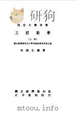 工程数学  下（1978 PDF版）