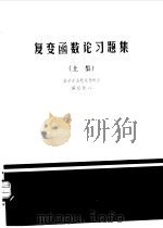 复变函数论习题集  下集（1980 PDF版）