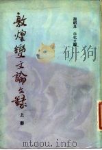 敦煌变文论文录  下（1982 PDF版）