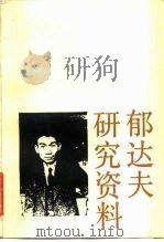 郁达夫研究资料  下集（1985 PDF版）