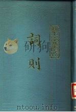词则  下（1984 PDF版）