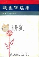 胡也频选集  下（1981 PDF版）