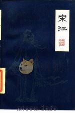 扬州评话水浒  宋江  中（1985 PDF版）