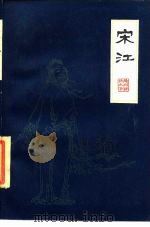 扬州评话水浒  宋江  下（1985 PDF版）