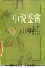 小说鉴赏  下（1986 PDF版）