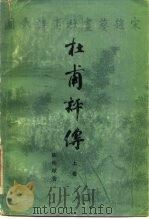 杜甫评传  中（1988.05 PDF版）