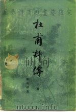 杜甫评传  下（1988.05 PDF版）