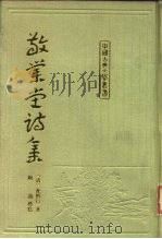 敬业堂诗集 下 1986 PDF电子版封面 10186·614 (清)查慎行