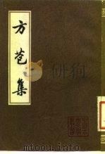 方苞集  下（1983 PDF版）