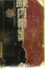 历史内幕纪实  下（1988 PDF版）