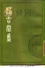 赖古堂集  （下册）（1979年05月第1版 PDF版）