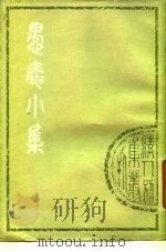 愚庵小集 下 1979 PDF电子版封面 10186·97 (清)朱鹤龄撰