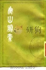 鱼山剩稿  下（1986 PDF版）
