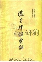 瀛奎律髓汇评  下（1986 PDF版）