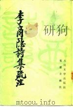 李商隐诗集疏注  下（1985 PDF版）