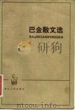 巴金散文选  下（1982.07 PDF版）